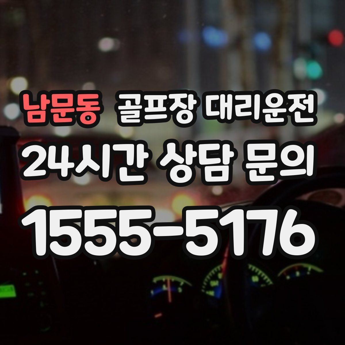 남문동 골프장 대리운전 팀별 하차 순서를 반영한 귀가 설계
