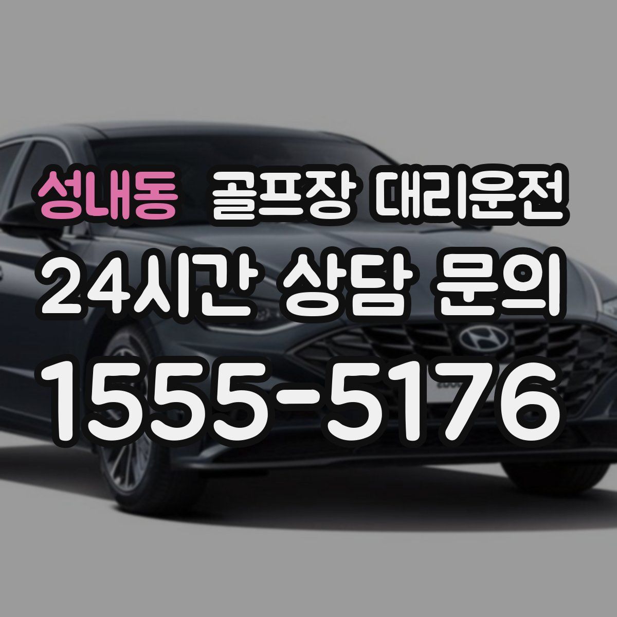 골프장 대리운전