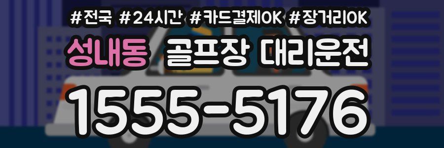 성내동 골프장 대리운전