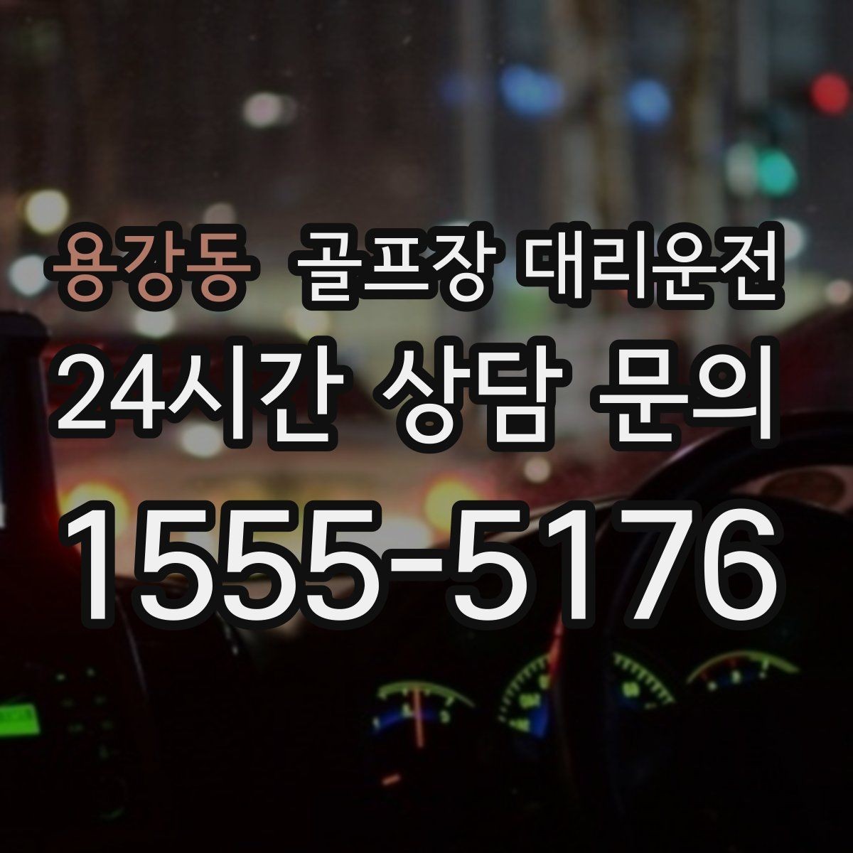 용강동 골프장 대리운전 코스 주차 타워 진입 가능 여부 점검