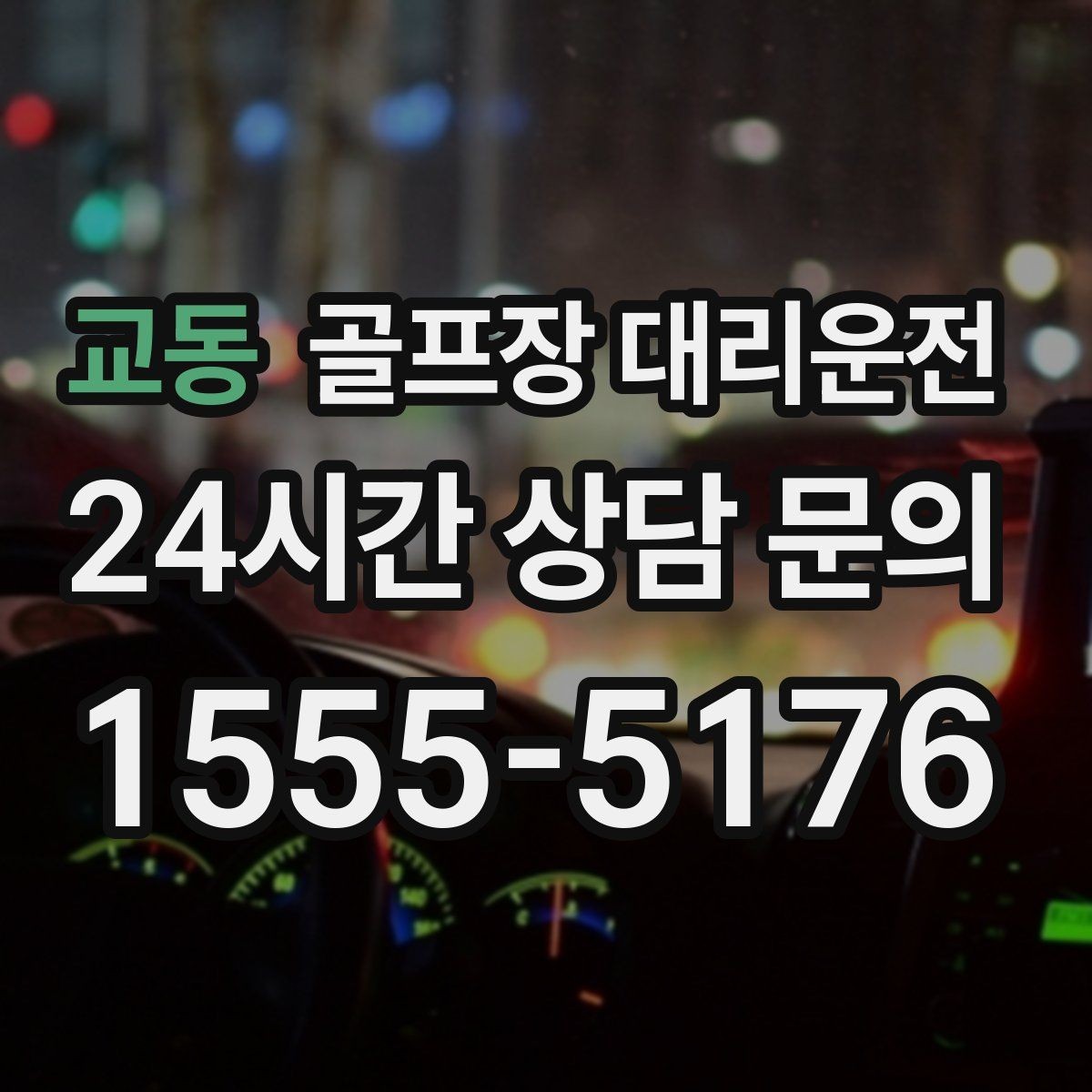 교동 골프장 대리운전 라운드 종료 직후 차량 도착의 시원한 타이밍