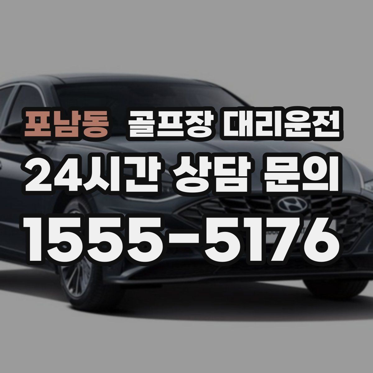 포남동 골프장 대리운전 연습 스케줄 변동에 강한 유연한 배차