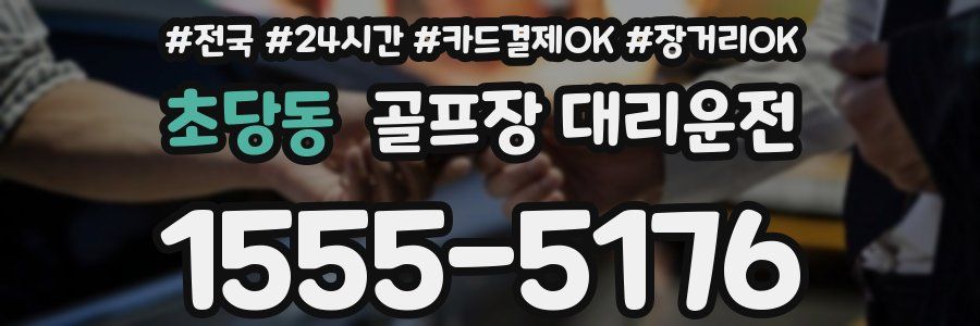 초당동 골프장 대리운전