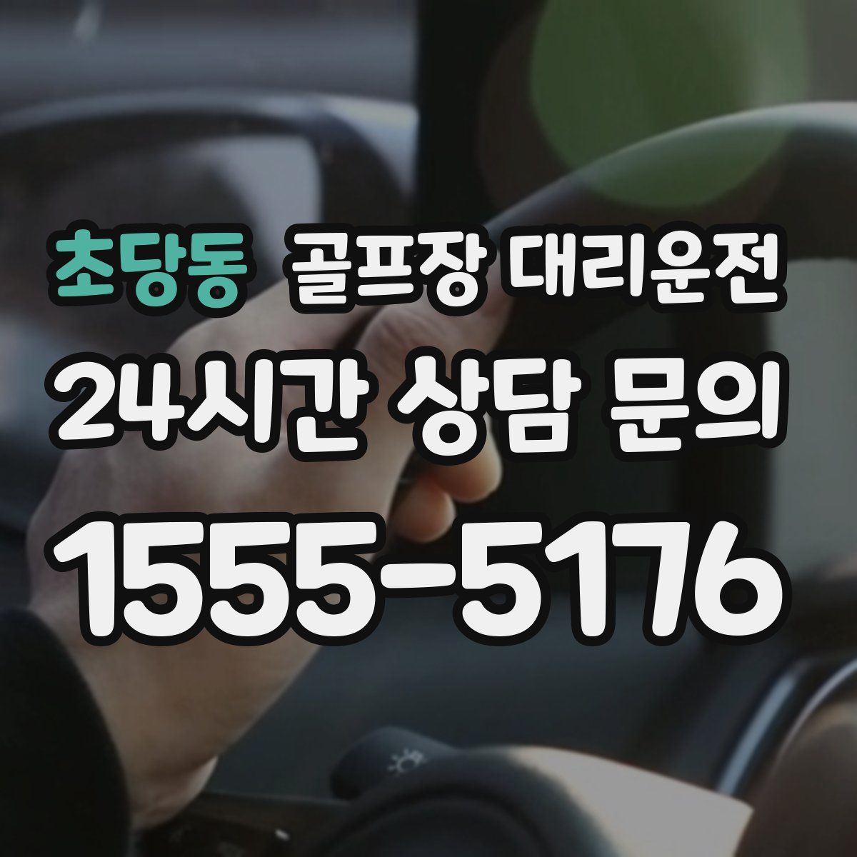 골프장 대리운전