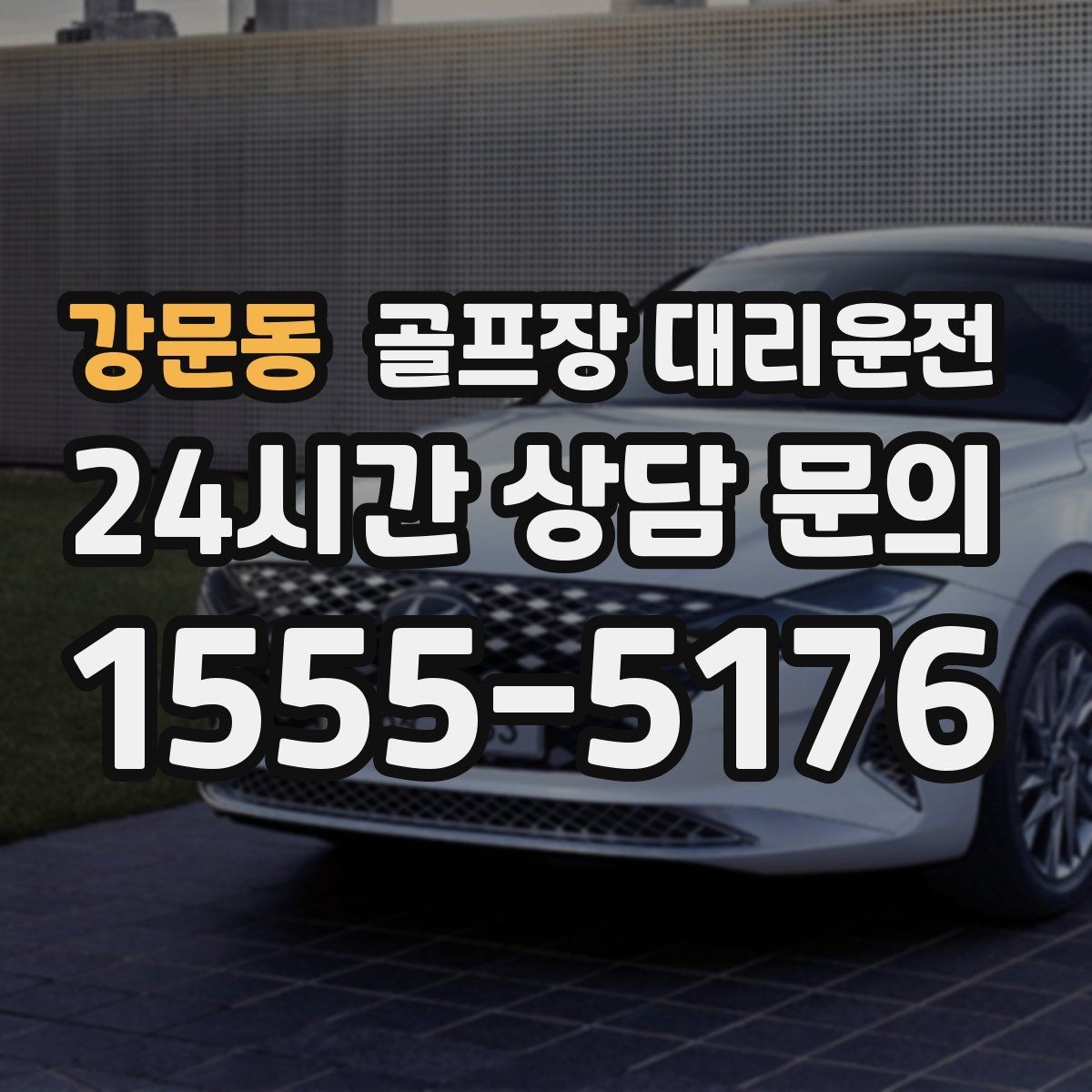 강문동 골프장 대리운전 팀 라운드 뒤 늦은 저녁을 편안하게 잇다