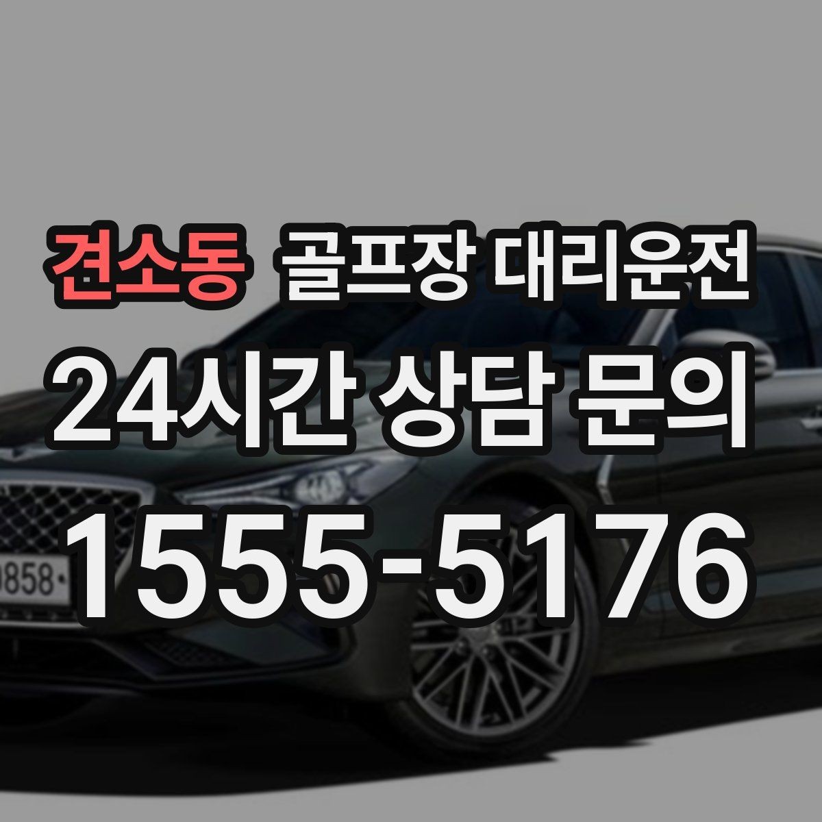 견소동 골프장 대리운전 라운드 전 간단 식사 경유가 자연스러운 아침