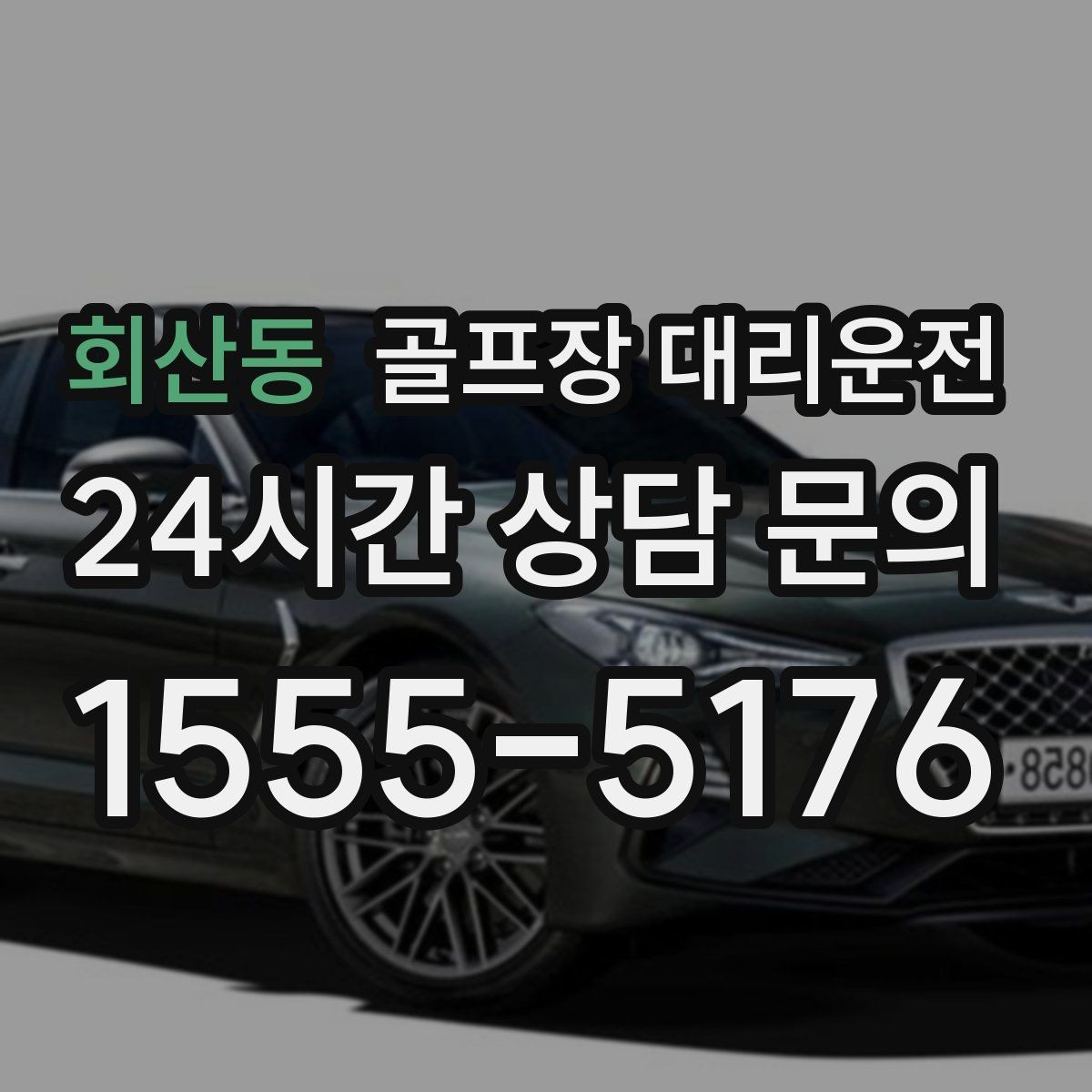 회산동 골프장 대리운전 팀별 속도 차이를 맞추는 탄력적 운용