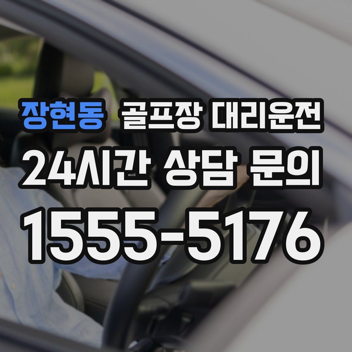 장현동 골프장 대리운전 라운드 전후 스트레칭 시간을 보장하는 여유