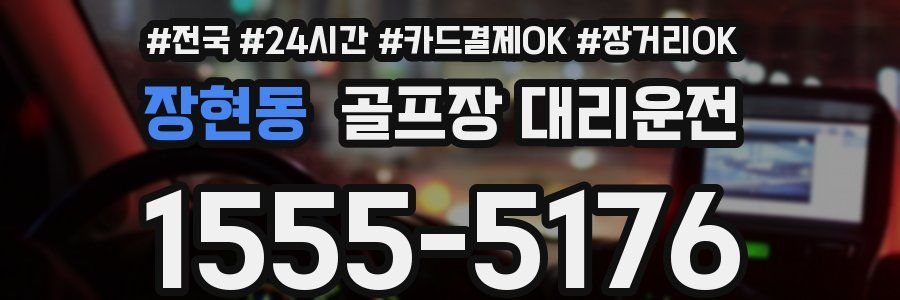 장현동 골프장 대리운전