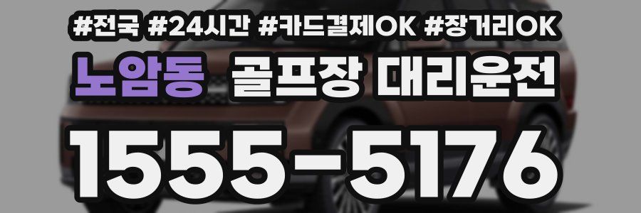 노암동 골프장 대리운전