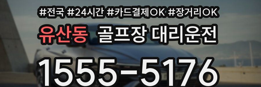 유산동 골프장 대리운전