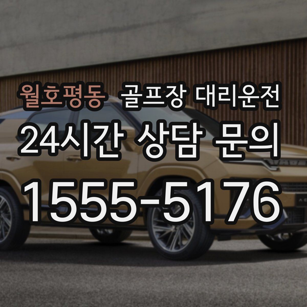 월호평동 골프장 대리운전 라운드 후 바로 이동이 이어지는 공항 스케줄