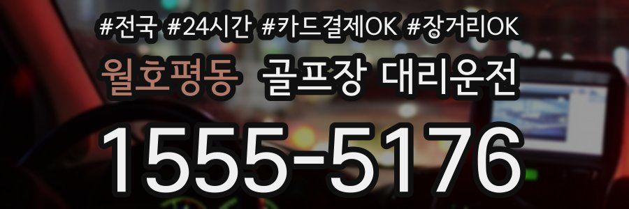 월호평동 골프장 대리운전