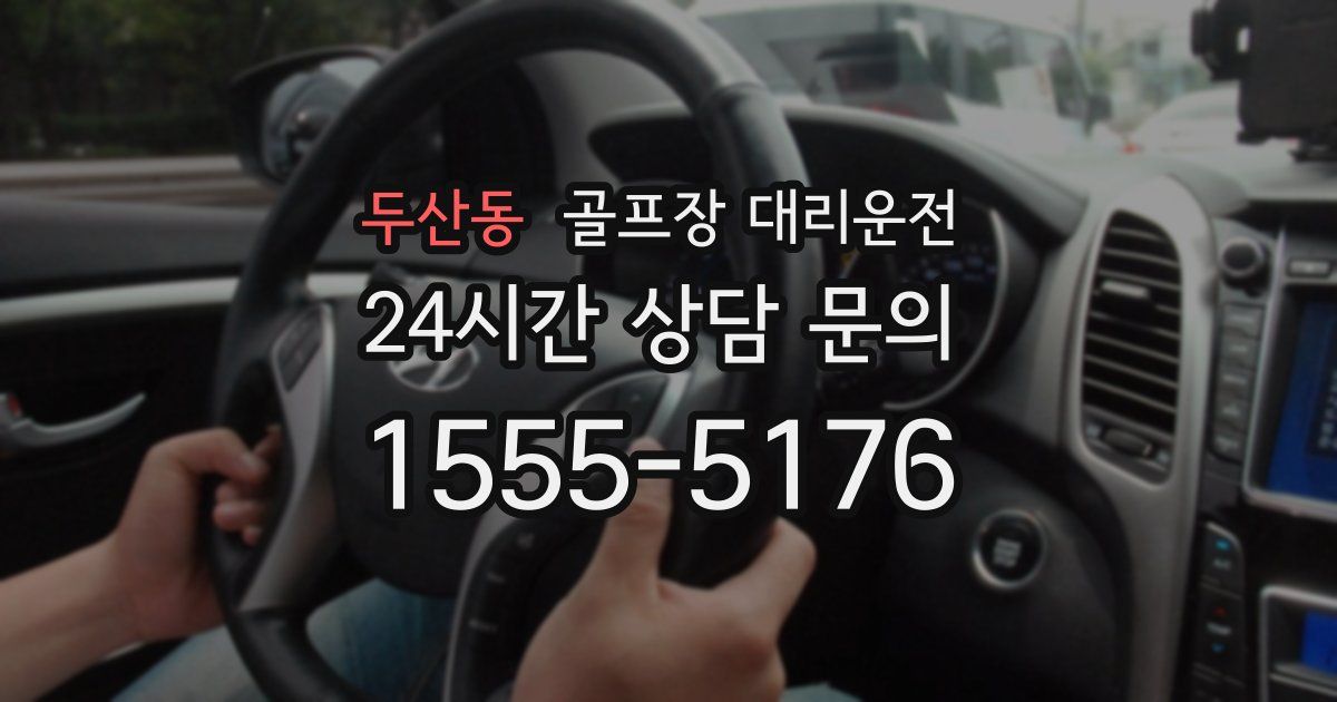 골프장 대리운전 서비스