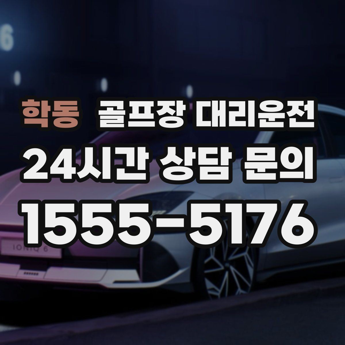 학동 골프장 대리운전 라운드 중 급한 귀가 요청에도 차분한 진행