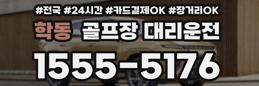 학동 골프장 대리운전