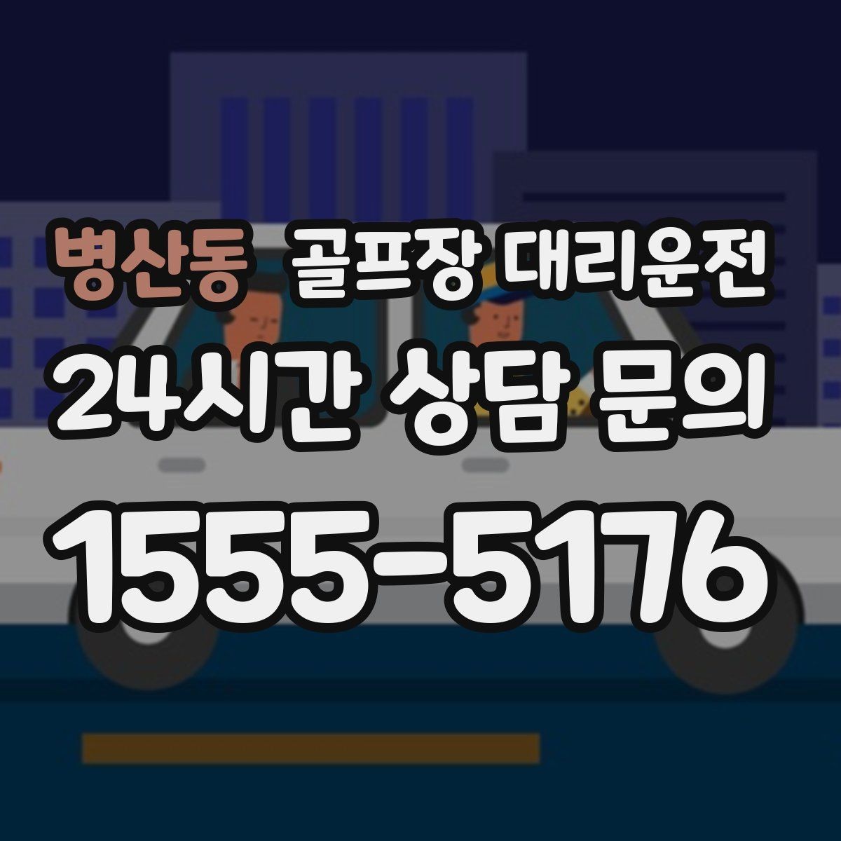 병산동 골프장 대리운전 초행 골프장에서도 안심되는 길 안내