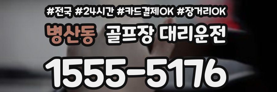 병산동 골프장 대리운전