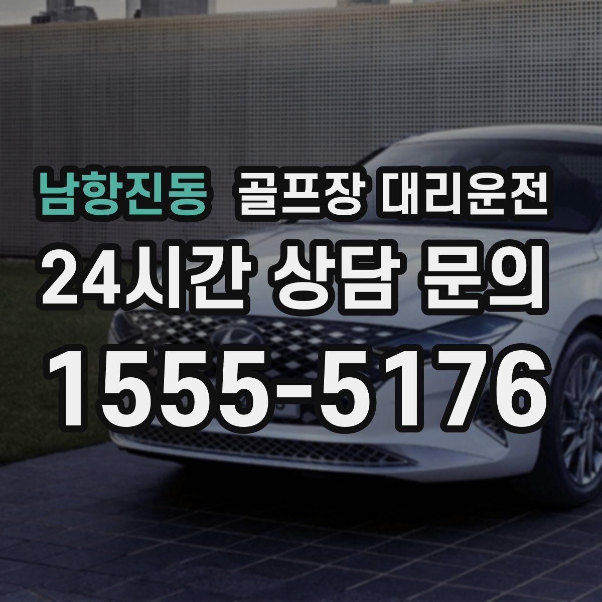남항진동 골프장 대리운전 카트 대기열을 고려한 픽업 시각 조절