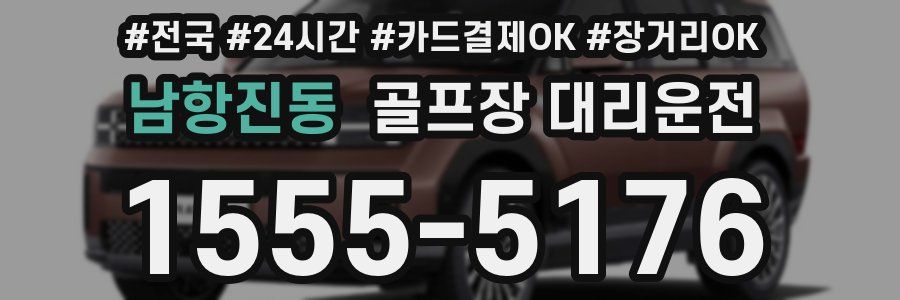 남항진동 골프장 대리운전