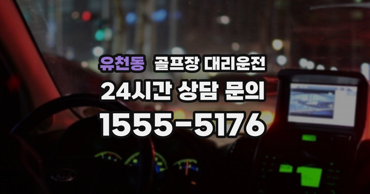 골프장 대리운전 서비스
