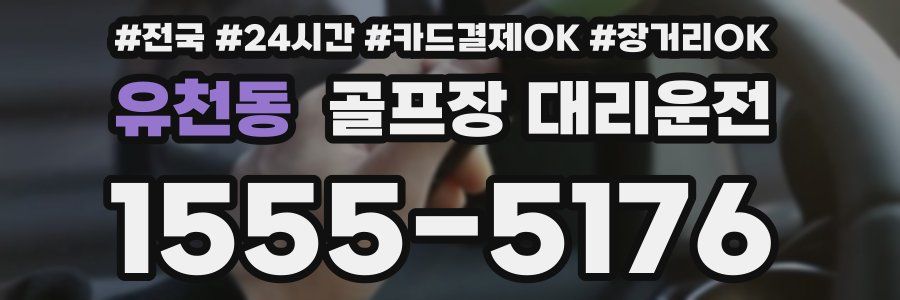 유천동 골프장 대리운전