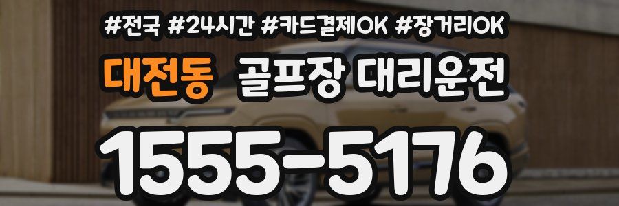 대전동 골프장 대리운전