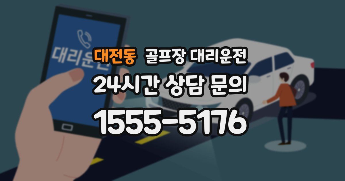 골프장 대리운전 서비스