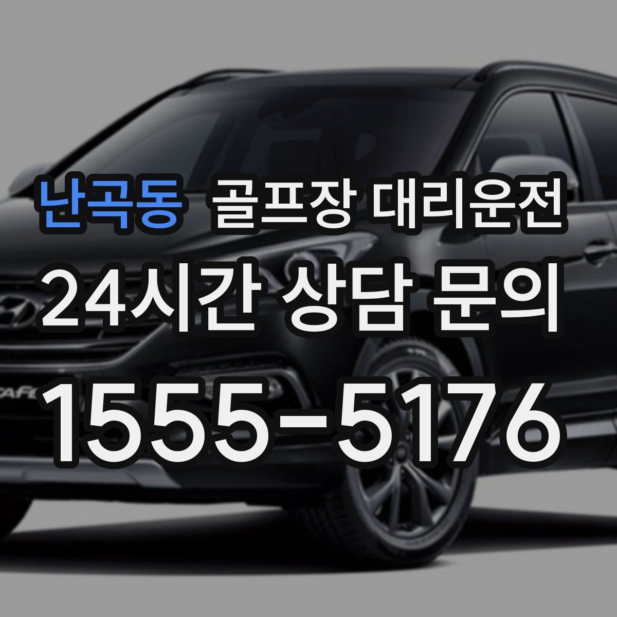 난곡동 골프장 대리운전 여러 목적지로 나뉘는 팀의 분산 하차
