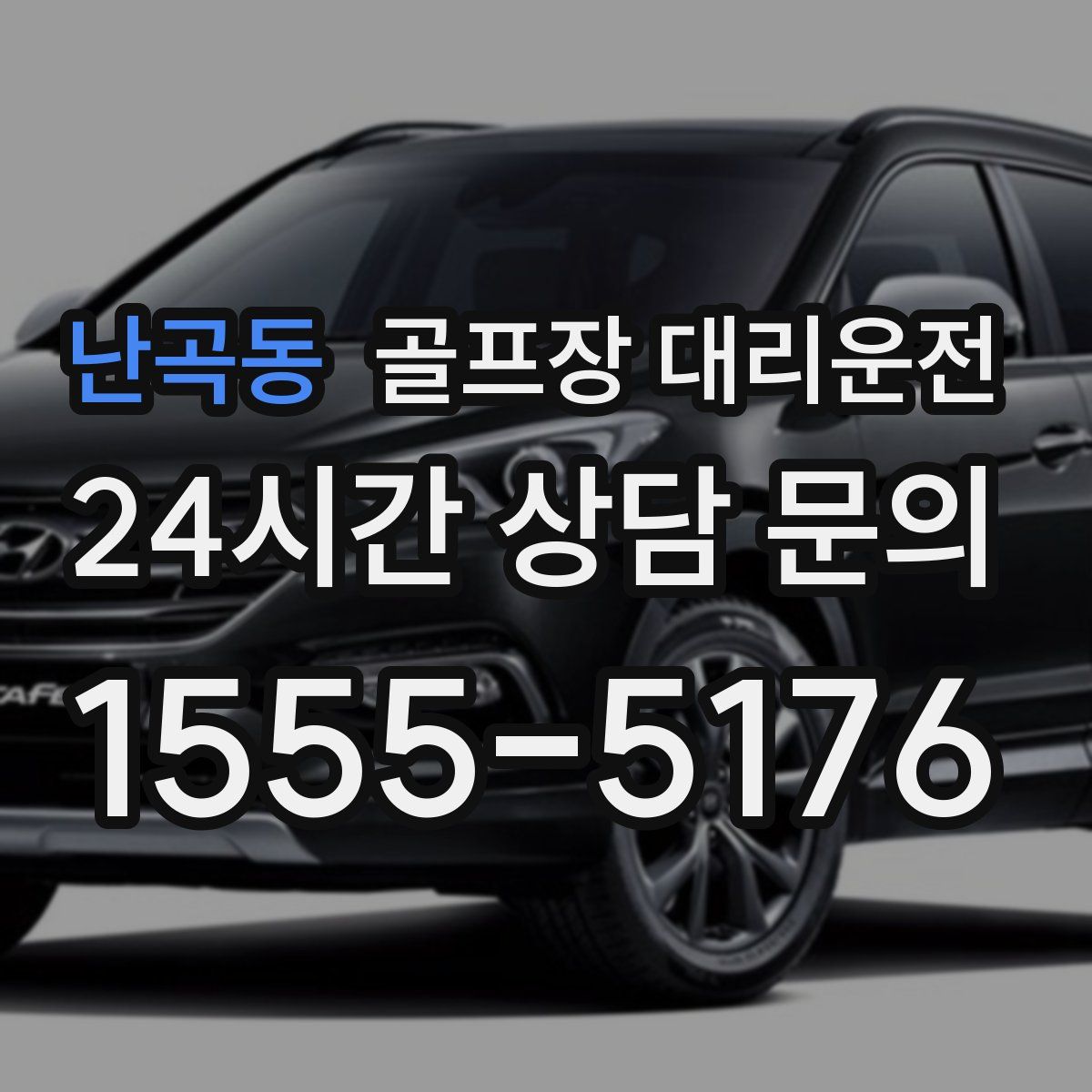 골프장 대리운전