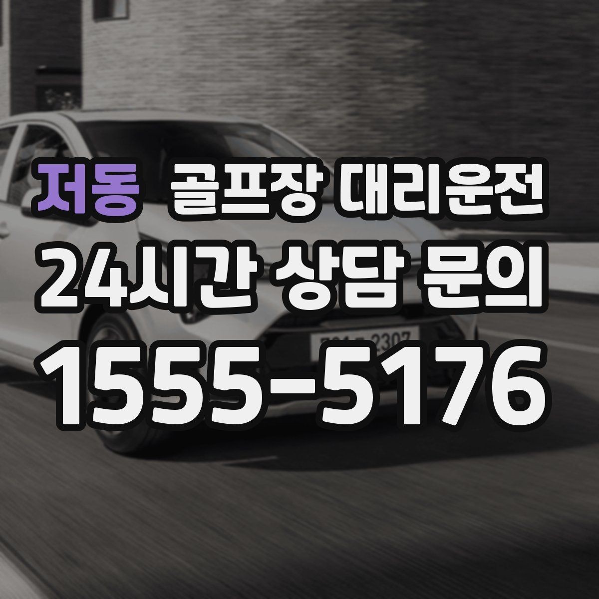 저동 골프장 대리운전 드라이빙 레인지 경유가 자연스러운 루트