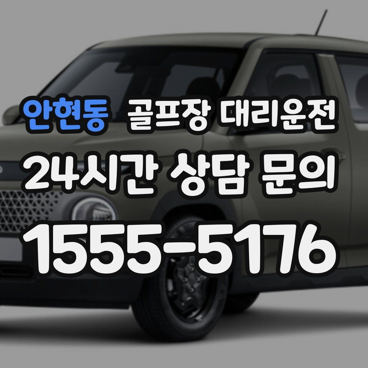 안현동 골프장 대리운전 라운드 전후 스트레칭 시간을 보장하는 여유