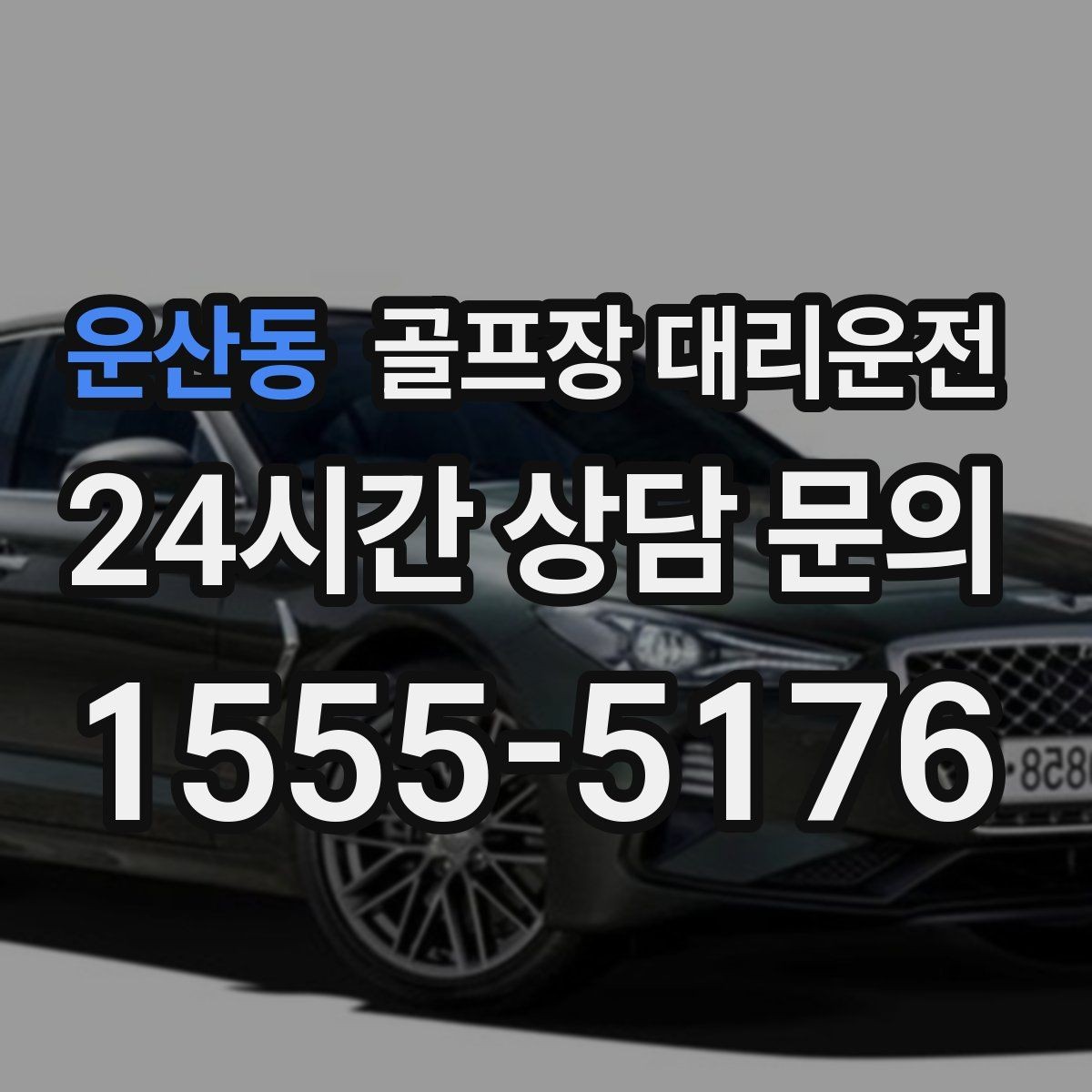 운산동 골프장 대리운전 라운드가 늦어진 밤에도 편안한 마지막 귀가