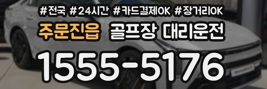 주문진읍 골프장 대리운전