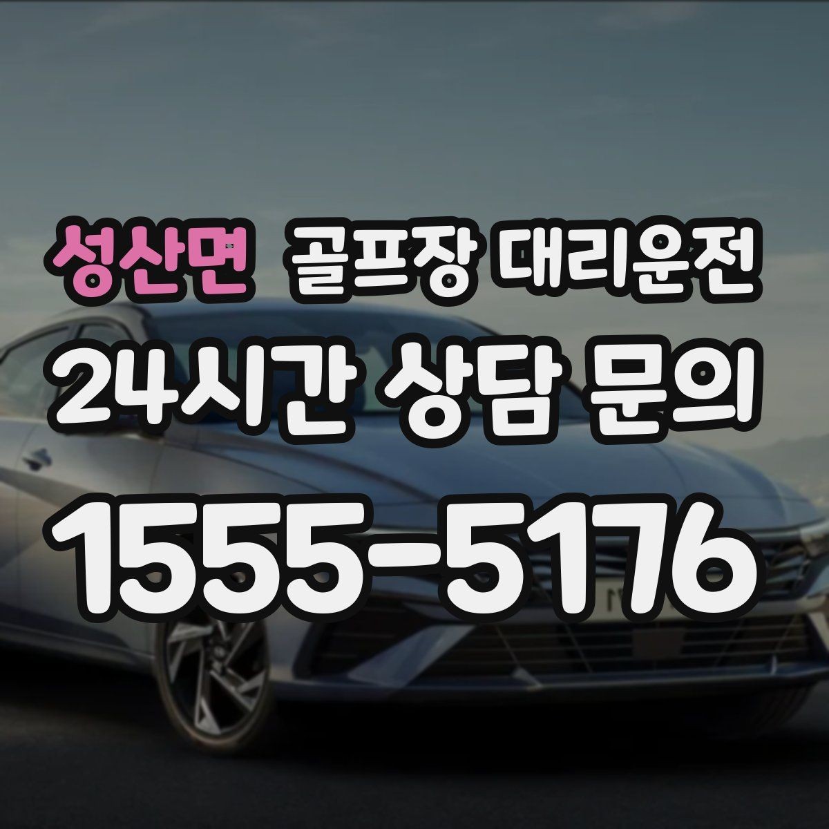 성산면 골프장 대리운전 코스 안내 데스크와 소통이 원활한 현장