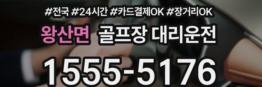 왕산면 골프장 대리운전