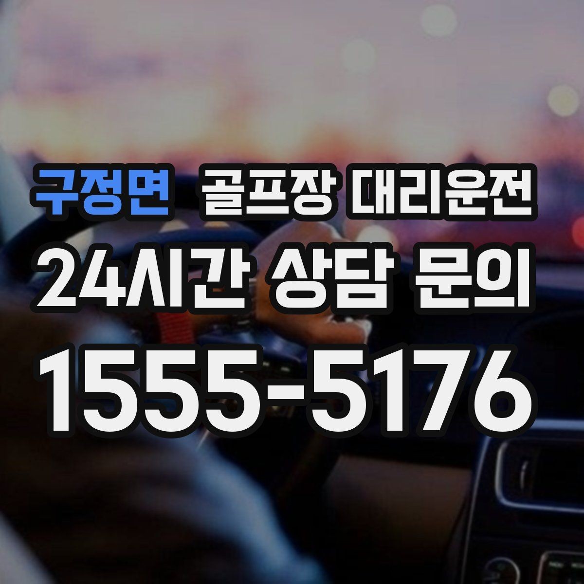 구정면 골프장 대리운전 팀 귀가를 빠르게 만드는 하차 순서 설계