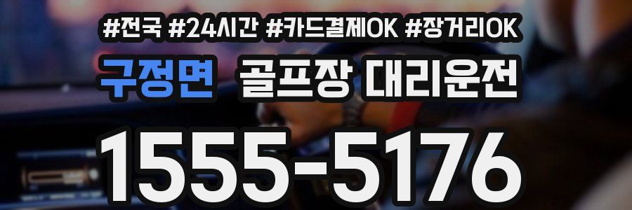 구정면 골프장 대리운전