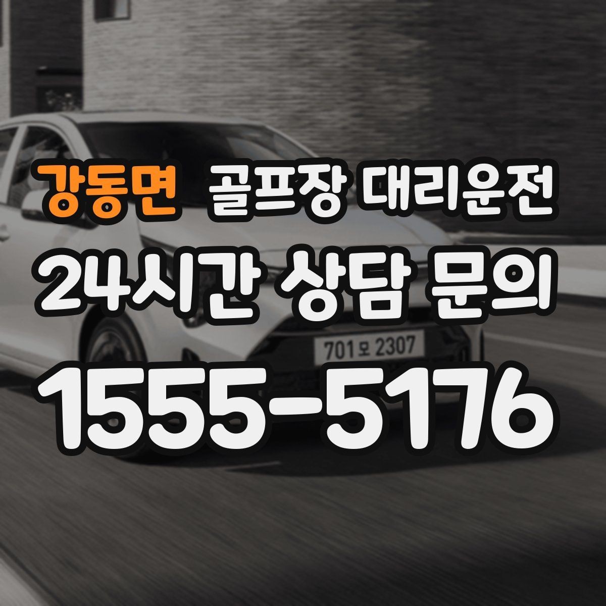 강동면 골프장 대리운전 라운드 후 편안한 귀가 연결