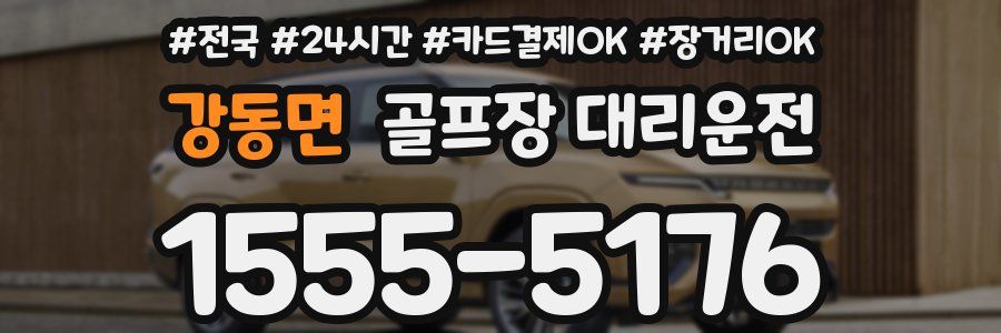 강동면 골프장 대리운전