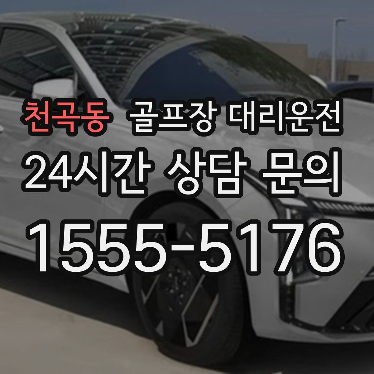 천곡동 골프장 대리운전 공항 환승과 숙소 체크인을 잇는 연결