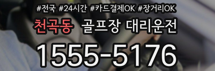 천곡동 골프장 대리운전