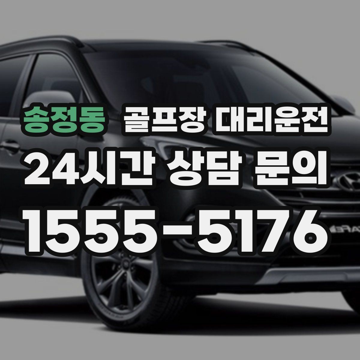 송정동 골프장 대리운전 공항 체크인까지 이어지는 일정 마감