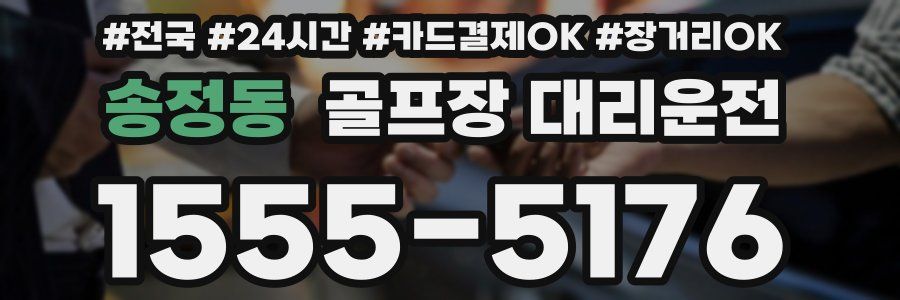 송정동 골프장 대리운전