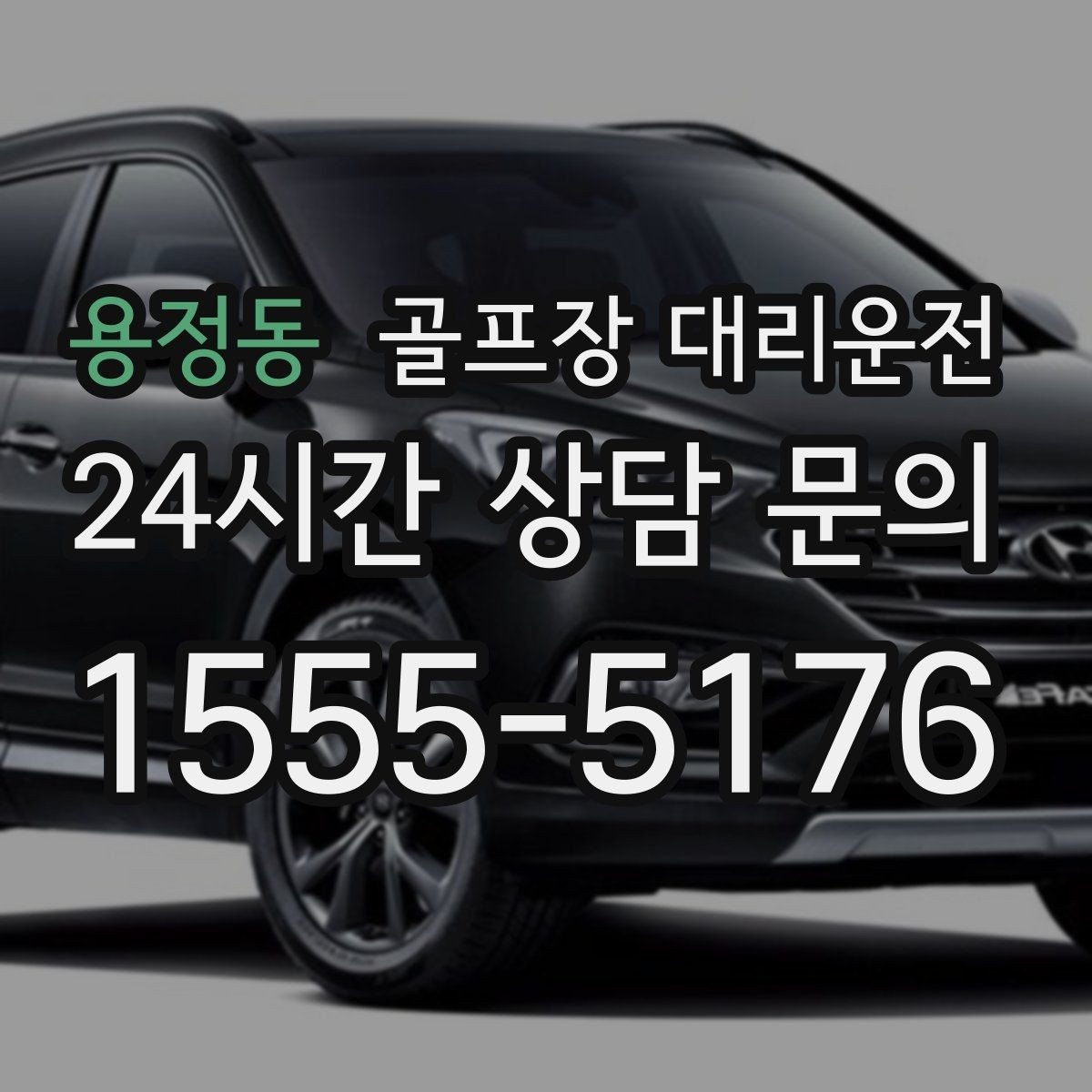 용정동 골프장 대리운전 연습 스코어를 이야기하기 좋은 조용한 귀가