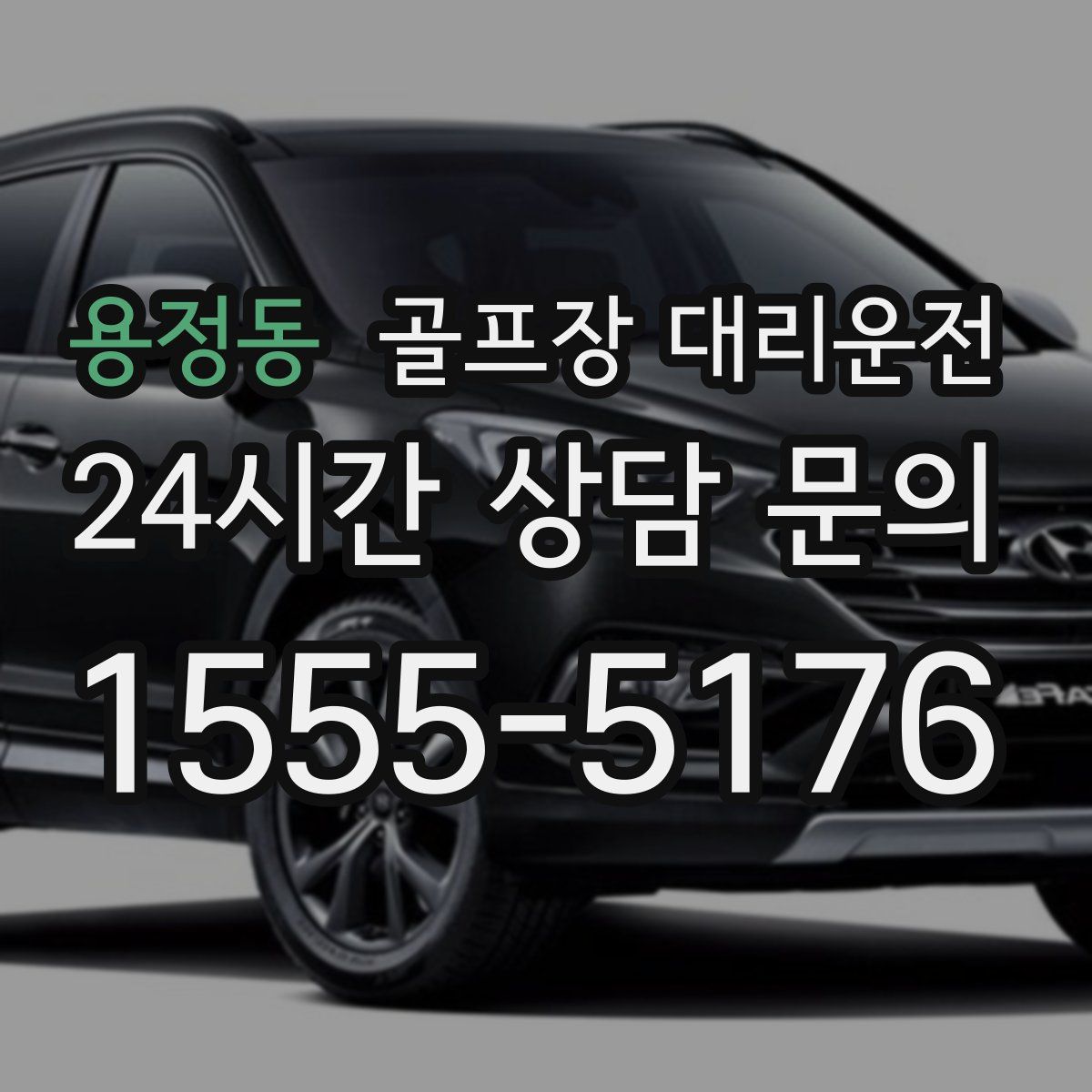 골프장 대리운전