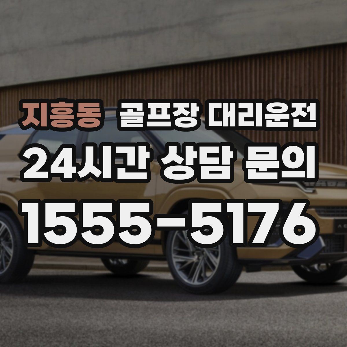 지흥동 골프장 대리운전 연습이 길어져도 픽업 시각은 정확하게