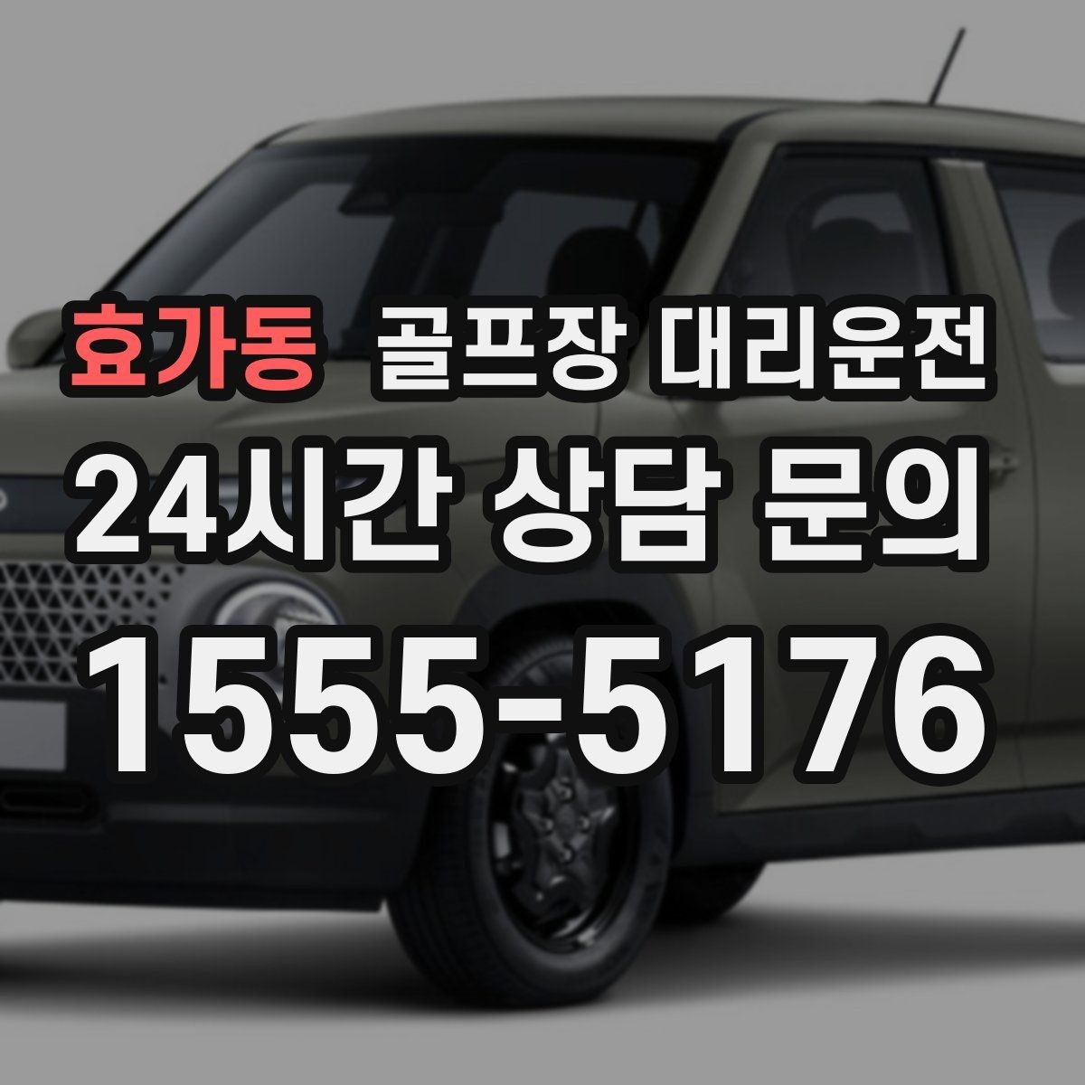 효가동 골프장 대리운전 체크인 마감 전 도착을 돕는 역산 출발