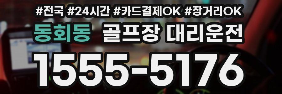 동회동 골프장 대리운전