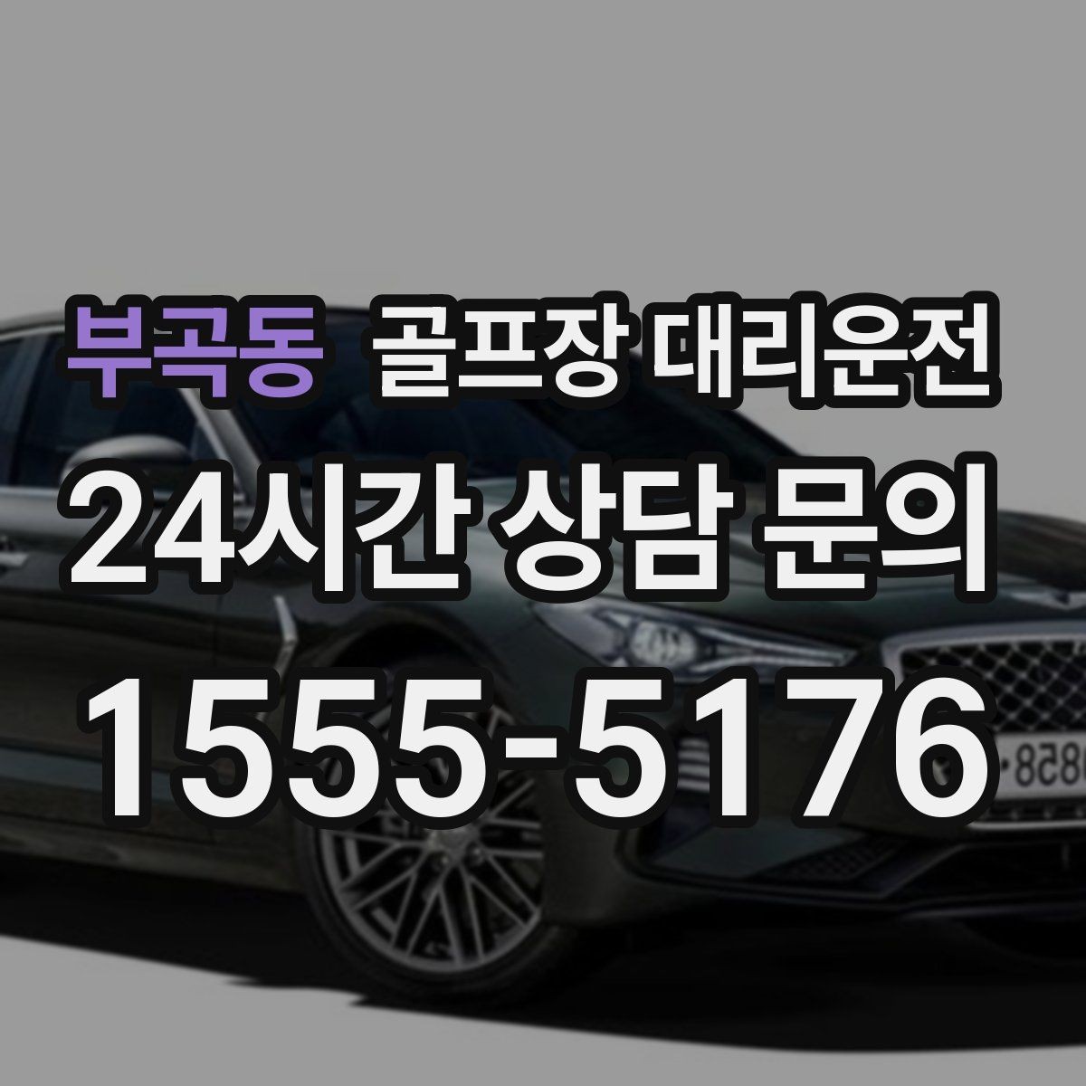 부곡동 골프장 대리운전 팀 촬영과 시상 시간을 반영한 대기 운영